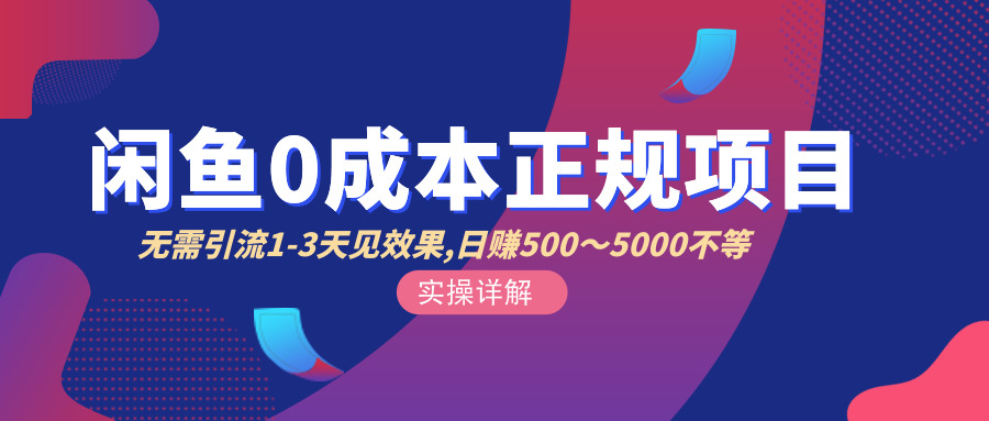 《0成本闲鱼引流+卖货》日入500-1000玩法