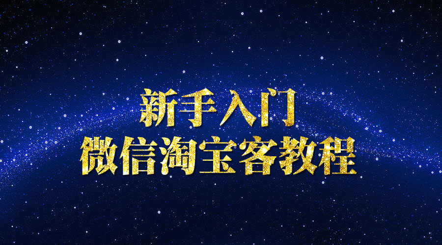 《新手入门的微信淘宝客教程》