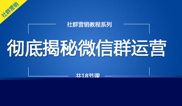 彻底揭秘微信群运营