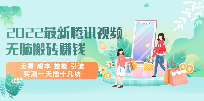 【795期】2022最新腾讯视频无脑搬砖赚钱，无需 成本 技能 引流，实测一天撸十几块