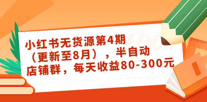 【819期】小红书店铺无货源最新视频教程来啦