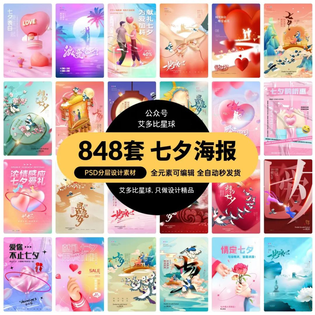 【799期】七夕节海报合集来啦，PSD源文件也给你！
