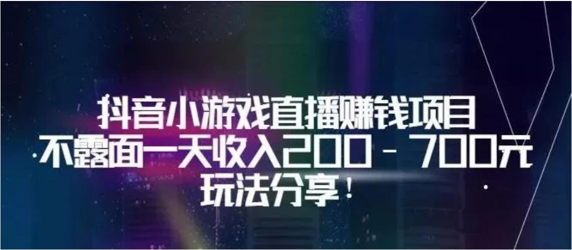 【802期】抖音小游戏直播赚钱项目：不露面一天收入200-700元，玩法分享！