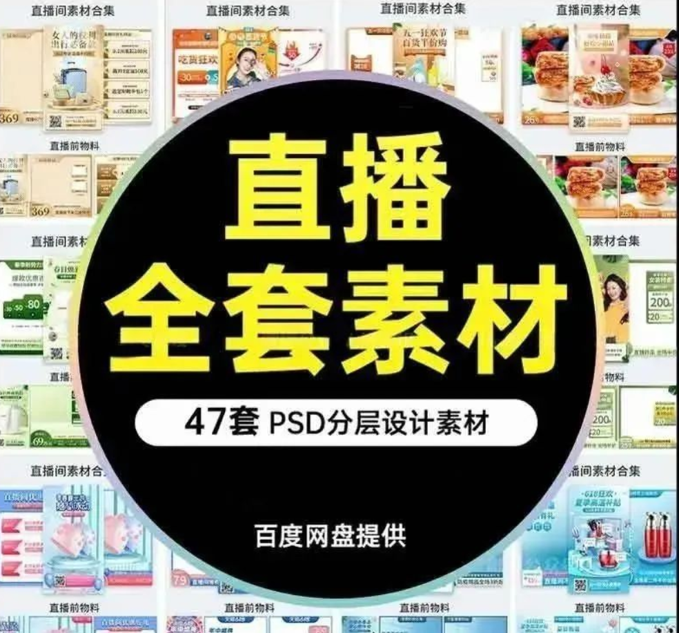 【855期】我买下了某宝90%的​直播背景素材模板！