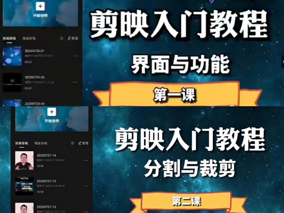 【1242期】全新剪映教程，电脑端+手机端都来啦！