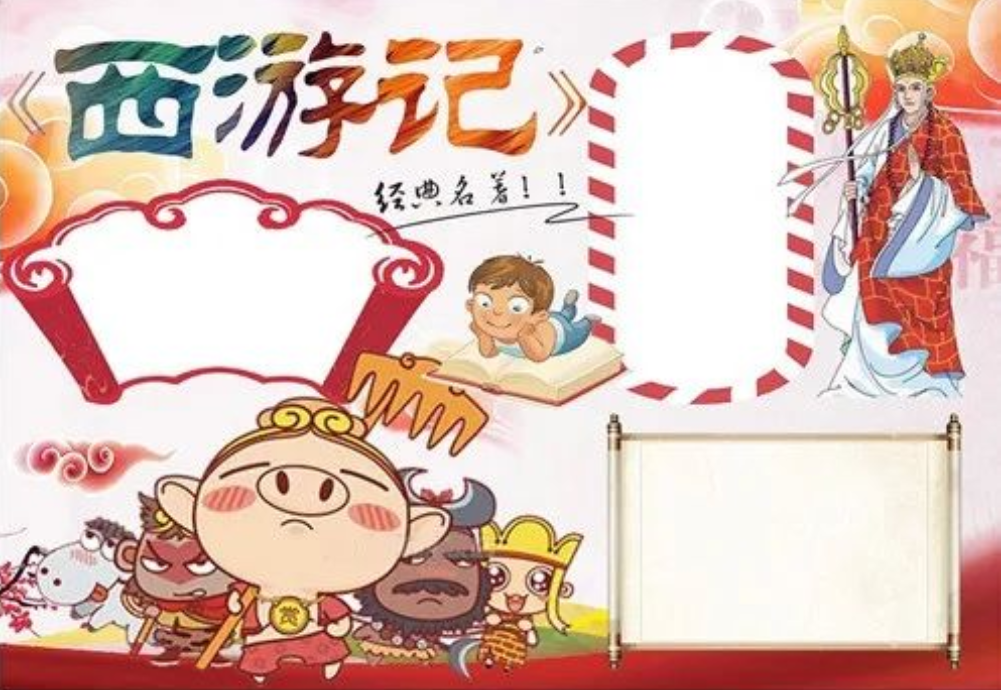 【1277期】四大名著出小报模板了！《西游记》《红楼梦》都来啦！