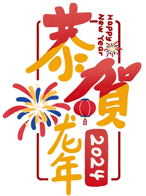 【1479期】龙年毛笔艺术字，帅就完了！