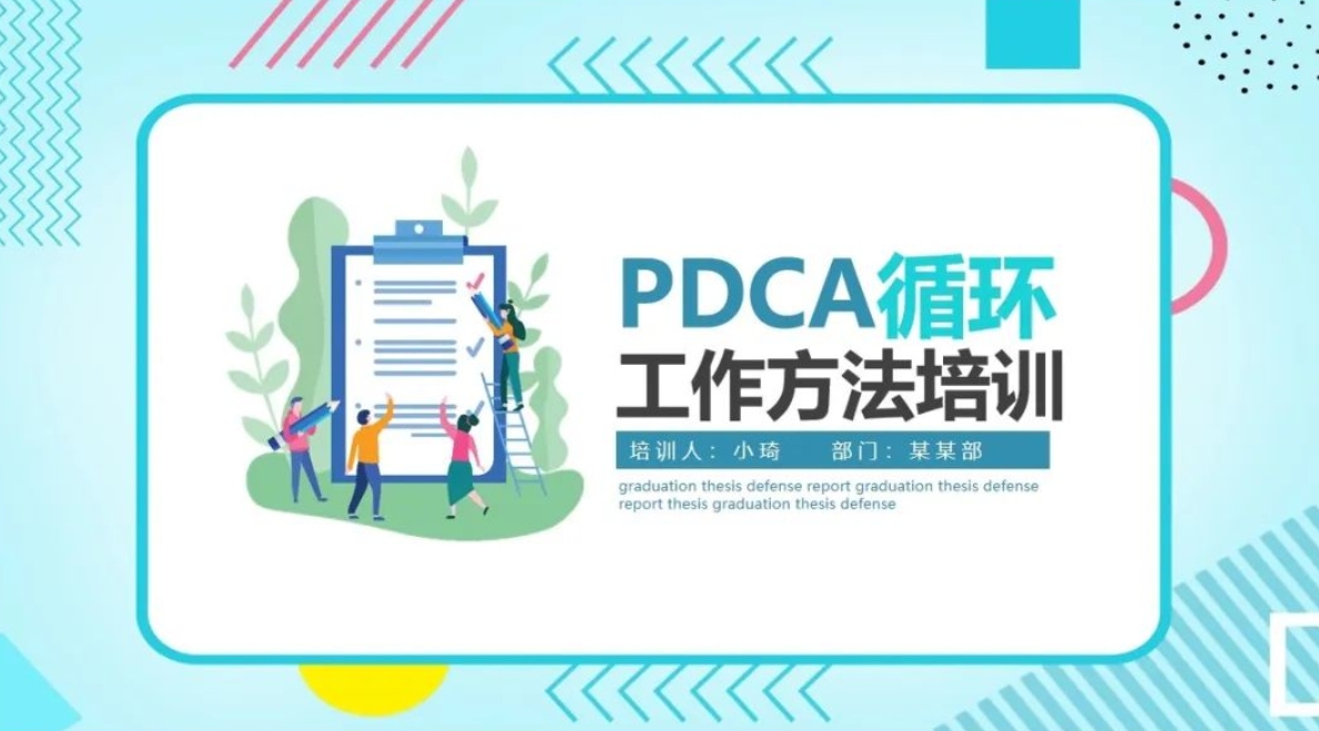【1552期】稀缺资源！10套PDCA循环工作方法培训及案例分析PPT!