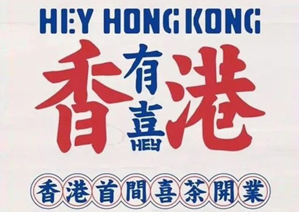 【1615期】这套港式国潮复古毛笔字，风格太秀了！