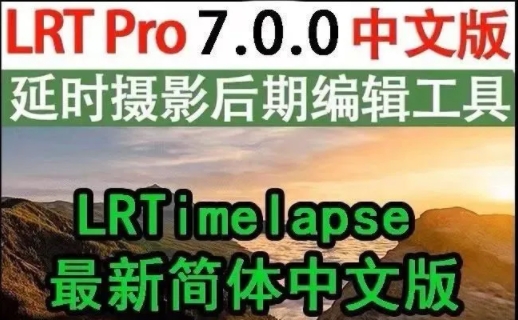LRTimelapse7.0 延时摄影 中文版 win/mac