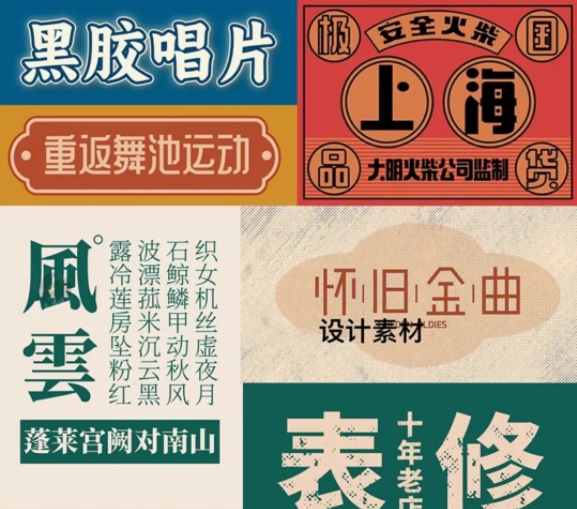 【1743期】这组极具风味的民国时期字体，带你穿越时空！