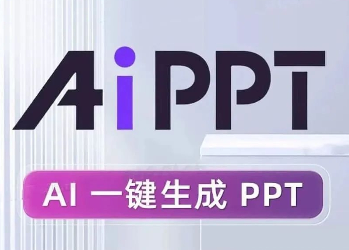 【1838期】AI一键生成PPT工具，不会做PPT的福音！