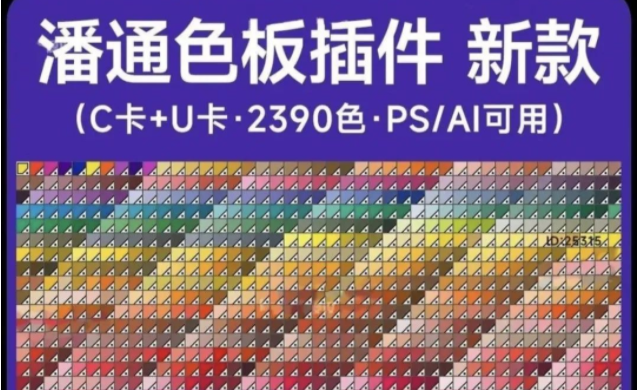 【2028期】新款潘通国际通用标准色卡插件来了！