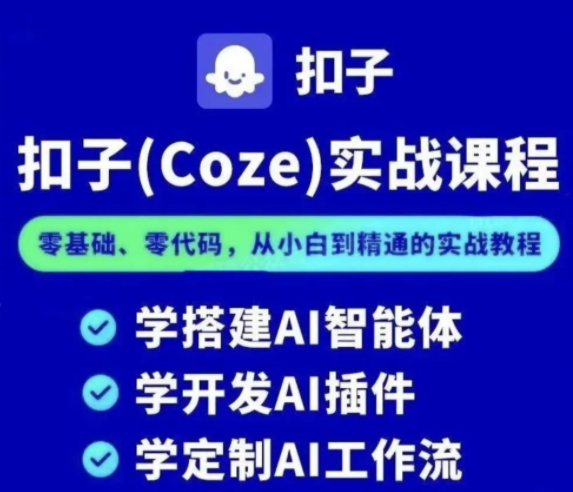 【2034期】从零开始到实战，Coze带你零基础躺平！