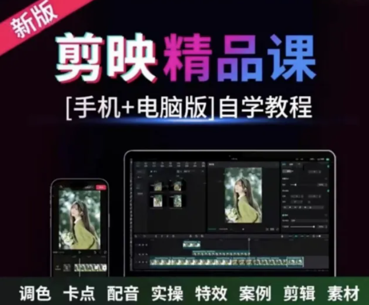 【2033期】超全！剪映手机+电脑版精品课教程来了，教你快速剪好片！