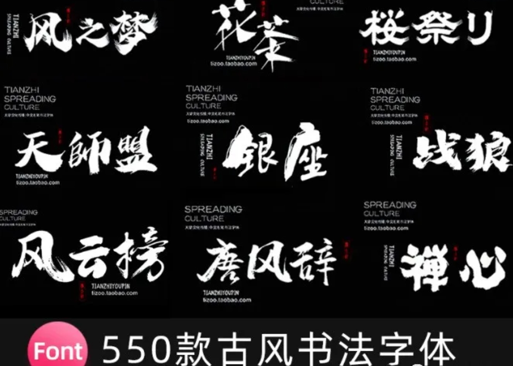 550款精选古风书法字体， 视觉冲击力太强了!【974期】