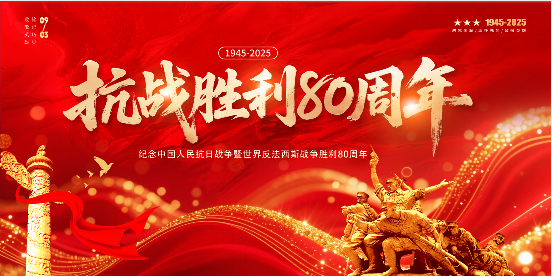 【2088期】纪念抗战胜利80周年宣传展板舞台背景挂布PSD源文件