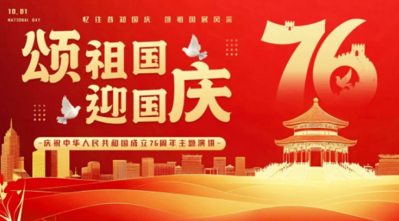 【2119期】建国76周年！12套高质量喜迎国庆节主题PPT模板，为您献上