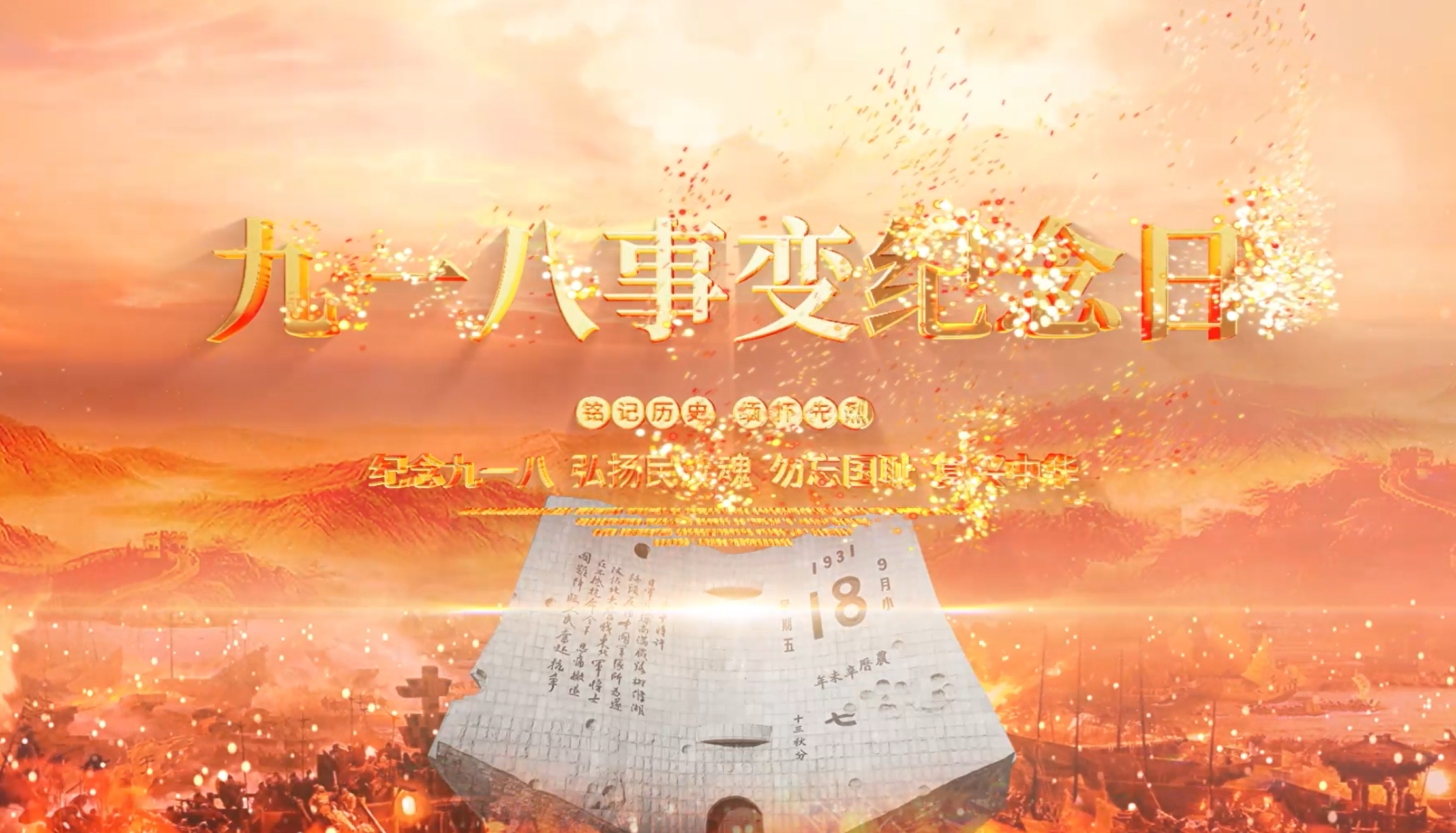 【2100期】高质量纪念“九一八事变”视频短片片头（MP4+AEP格式）