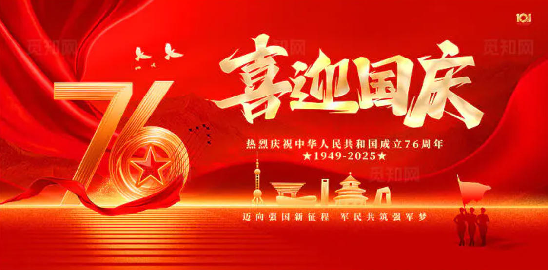 【2116期】2025年红色大气欢度国庆节海报素材！PSD格式