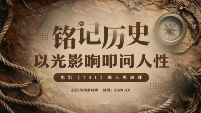 【2129期】不该遗忘的黑暗！《731》电影鉴赏观后感思政课PPT模板