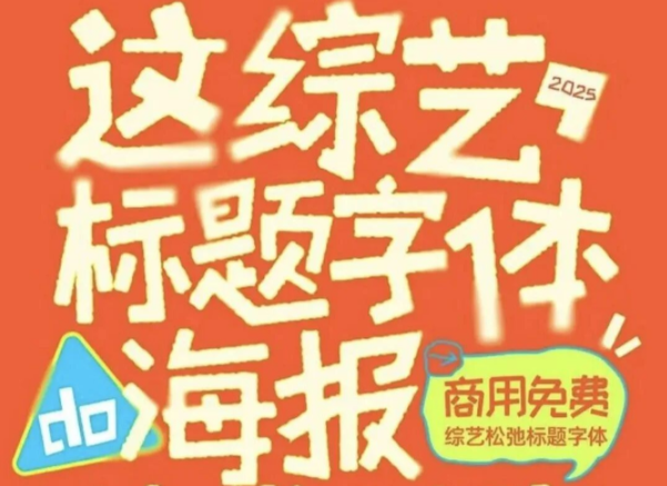 【2110期】忘掉传统字体设计！ 手写综艺松弛标题字体的牛掰所在！