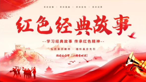 【2125期】学习红色经典故事，传承红色精神系列PPT模板！