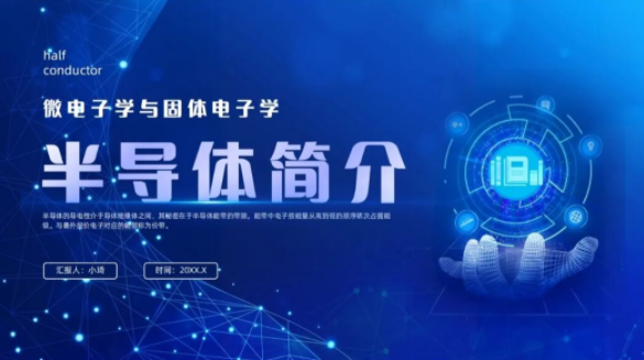 【2118期】稀缺资源！7套半导体主题PPT模板！整来了！