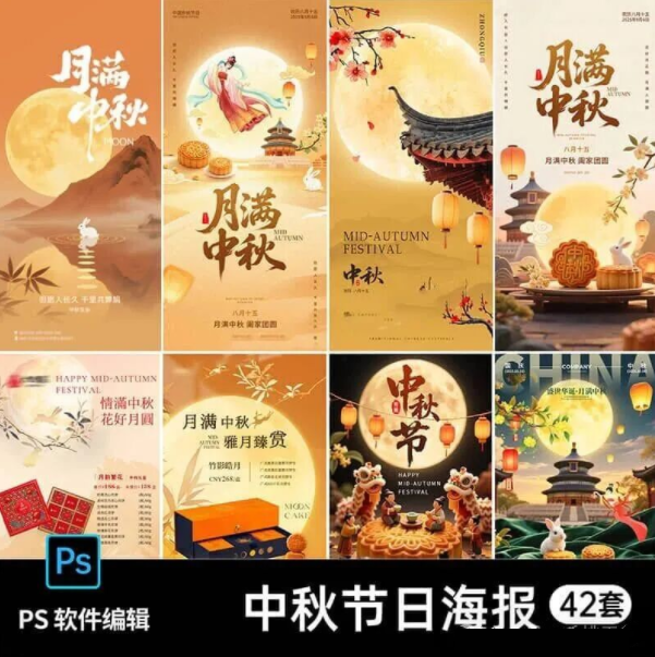 【2106期】浓情中秋：42套中秋节海报素材集锦，点亮团圆时刻！