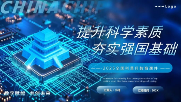 【2117期】首发！全国科普宣传月PPT模板课件