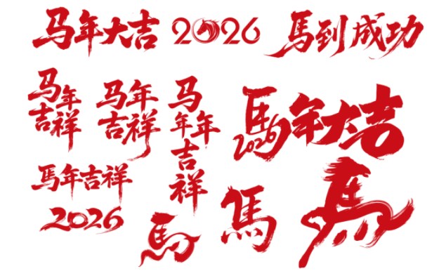 【2149期】这期马年艺术字直接给你C位素材，改字就能出图！