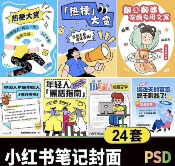 【2183期】这套小红书封面模板库，一键改字追梗稳稳拿捏！PSD格式