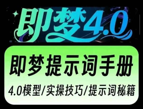 【2223期】即梦4.0来了，到底牛到什么程度？