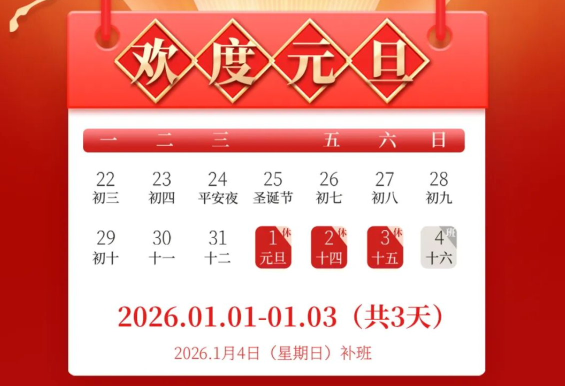 【2258期】迎接2026马年！2026年元旦放假通知