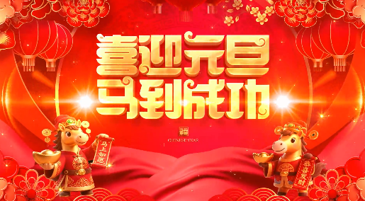【2230期】2026马年元旦晚会开门红新年开场LED高清背景视频素材， 为您献上！