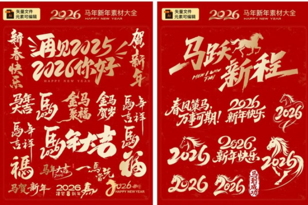 【2325期】太全了！2026马年新年元素艺术字体毛笔书法PNG透明SVG矢量Ai格式！