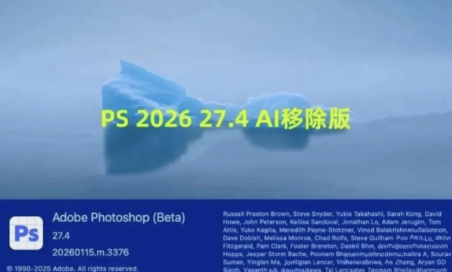 【2348期】AI移除功能已破解！PS 2026最新加强正式版来了