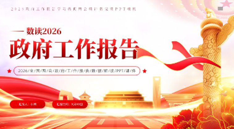 【2363期】全面解读2026两会工作报告党课课件PPT模板