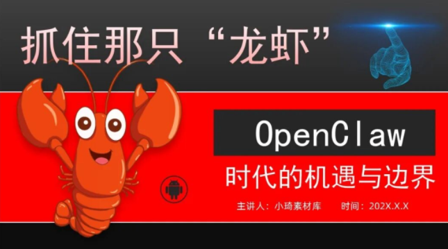 【2378期】人工智能AI龙虾OpenClaw介绍解读PPT模板！快来抓住！