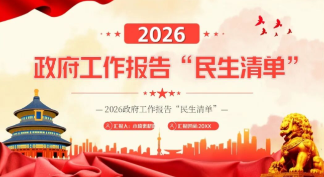 【2365期】2026政府工作报告“民生清单”PPT模版