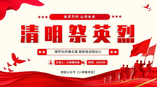 【2368期】缅怀先烈，清明追思！清明节主题PPT模板！