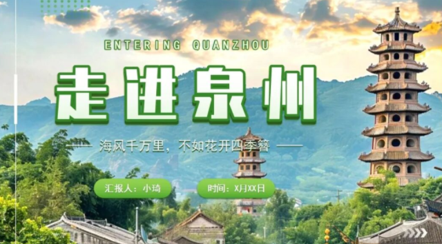 【2380期】点我，直接套用泉州旅游文化宣传PPT模板！