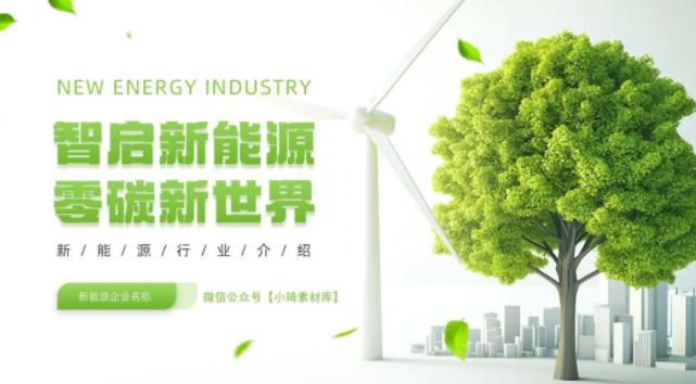 【2367期】开启零碳新世界，新能源主题PPT模板！