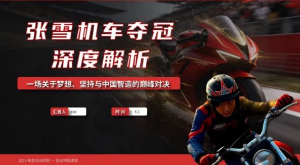 【2400期】时政热点热搜深度解析PPT模板（可编辑可修改）附演讲稿！