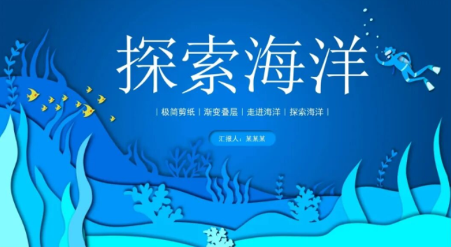 【2399期】蓝色海洋主题PPT模板，直接套！