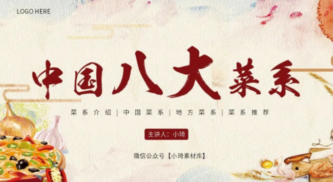 【2398期】中国传统八大名菜菜系介绍PPT模板！太香了！