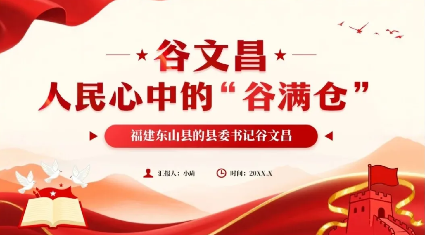 【2413期】英雄人物谷文昌事迹学习教育专题PPT模板