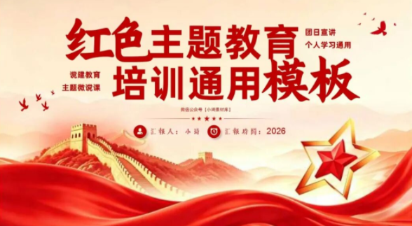 【2412期】红色主题教育培训PPT模板，可编辑可修改！