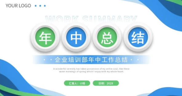 【2410期】就这个！让你的年中述职工作总结汇报PPT“亮瞎”全场！