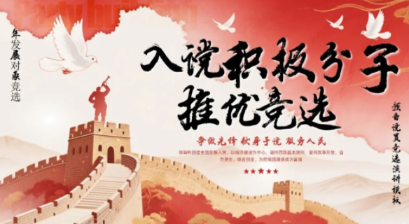 【2406期】积极分子发展对象竞选答辩PPT模版